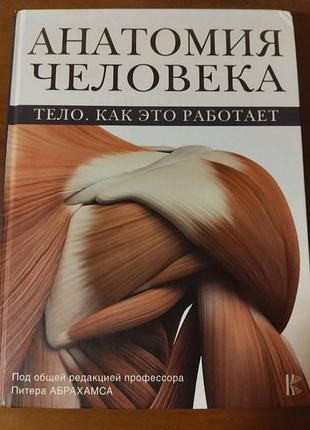 Наукові медицина пітер абрахамс анатомія людини. тіло. як це працює (російська, тверда)
