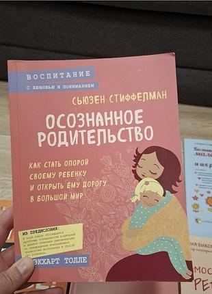 Книга осознанное родительство. как стать опорой своему ребенку и открыть ему дорогу в большой мир