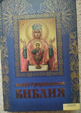 Иллюстрированная библия