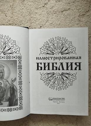 Иллюстрированная библия 2