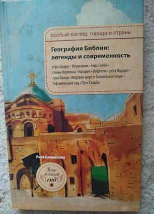 Рита самвелова география библии