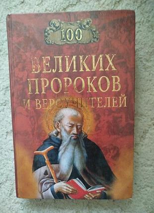 Рыжов 100 великих пророков и вероучителей