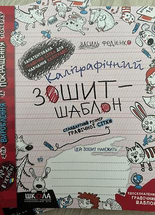 Зошит федієнко каліграфічний зошит-шаблон