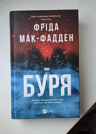 Художні трилер фріда мак-фадден буря українська тверда vivat