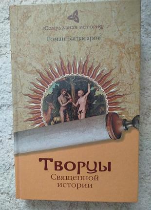 Роман багдасаров творцы священной истории