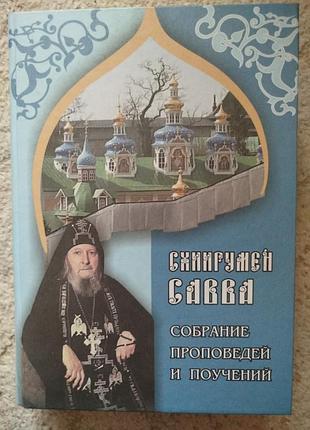 Схиигумен савва собрание проповедей и поучений