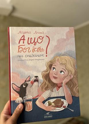 Дитяча книга марта ліщук "а що бог їсть на сніданок?" українська, тверда палітурка