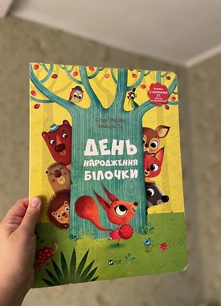 Дитячі казки день народження білочки книга з віконечками
