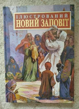 Иллюстрированный новый завет
