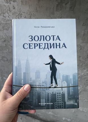 Дім та хоббі + психологія та соціологія + неля романовська + золота середина + українська, тверда