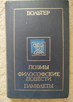 Вольтер поэмы философские повести памфлеты
