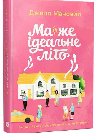 Почти идеальное лето. - джилл манселл. - 978-617-8941-05-5