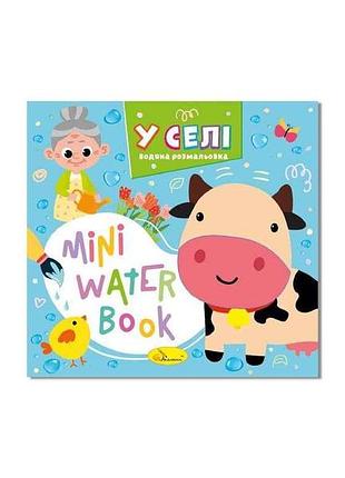 Розмальовка mini water book у селі тм апельсин