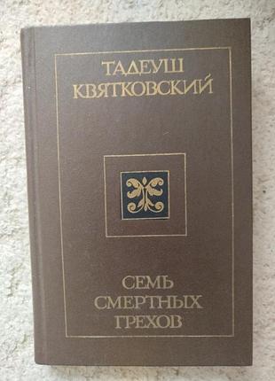 Тадеуш квятковский семь смертных грехов