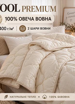 Тепла вовняна ковдра wool premium 175×210 см 400 г/м2 100% овеча вовна 140*210