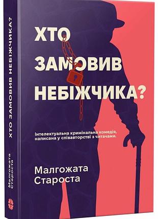 Кто заказывалхотинца? - мальгожата старистая. - 978-617-8941-04-8