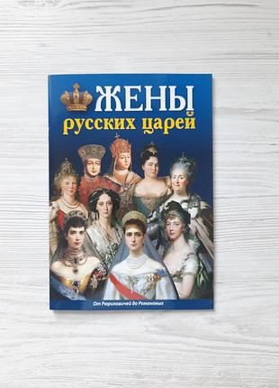 Книга буклет жены русских царей про романовых романовы издательство спб медный всадник мария федоровна александра федоровна