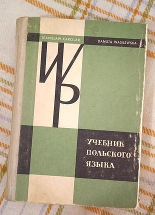 Учебник польского языка, каролак 1978