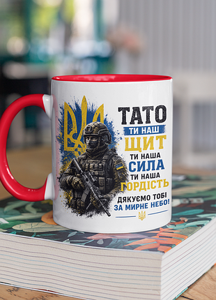 Чашка керамічна з принтом "тато ти наш щит зсу" 330 мл, біла з червоною ручкою