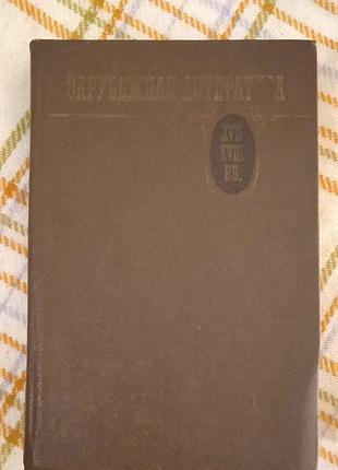Зарубежная литература xvii-xviii веков. хрестоматия под редакцией с.д. артамонова 1982