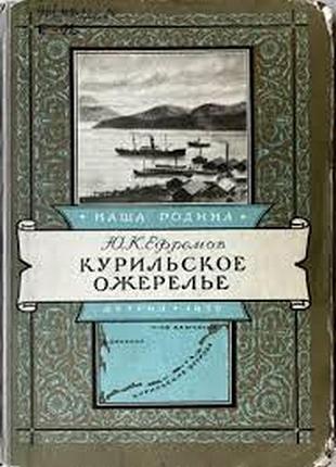 Ефремов ю.к.   курильское ожерелье.  серия *наша родина*.   рисунки б.беренгофа.   1953г. 224 с., ил.  твердый переплет, увеличенный фо