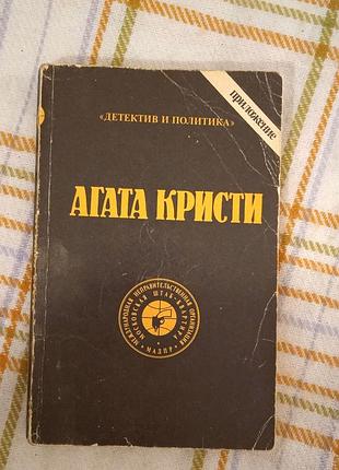 Агата кристи. сочинения. том 3 1990