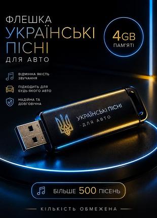 Флеш пам'ять usb українські пісні для авто 4gb