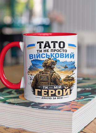 Чашка керамічна з принтом "тато ти не просто військовий ти мій герой" 330 мл, біла з червоною ручкою