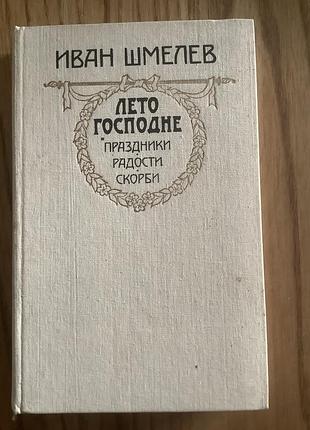 Иван шмелев.лето господне.