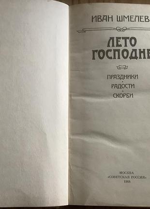 Иван шмелев.лето господне. 2