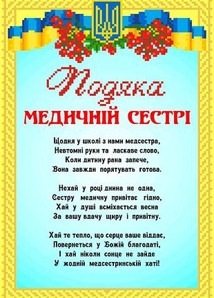 Набір для вишивання бісером подяка медичній сестрі. скм-199ч