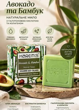 Авокадо та бамбук натуральне мило harems 120 грн оригінал нове harem's