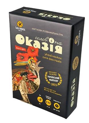 Гра така мака "солов'їна оказія" 8+ (300001-ua)