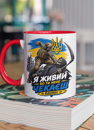 Чашка керамічна з принтом "я живий бо ти мене чекаєш вдома" 330 мл, біла з червоною ручкою
