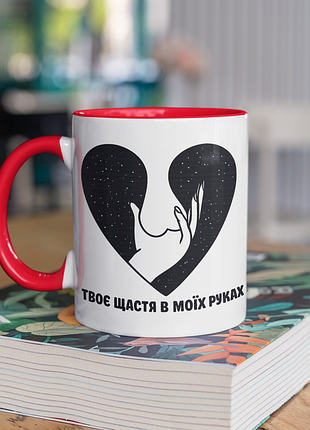 Чашка керамічна з принтом "твоє щастя в моїх руках" 330 мл, біла з червоною ручкою
