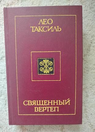 Таксиль священный вертеп киев 1985