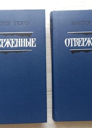 Виктор гюго. отверженные. в двух томах.
