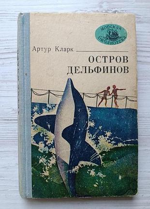 Артур кларк. остров дельфинов (сборник)