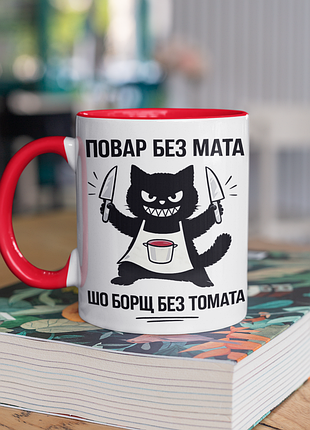 Чашка керамічна з принтом "повар без мата шо борщ без томата" 330 мл, біла з червоною ручкою
