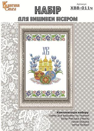 Набір для вишивання бісером великодній рушник. арт.-хвв-011ч