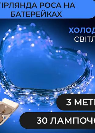 Гирлянда светодиодная на батарейках garlandopro 30led 3м медный провод гирлянды роса синий