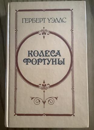 Герберт уэллс.колесо фортуны.