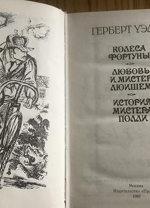 Герберт уэллс.колесо фортуны. 2