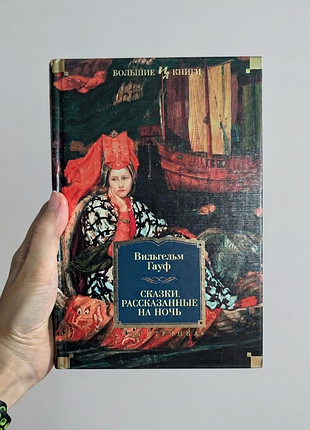 Вільгельм гауф  сказки, рассказанные на ночь