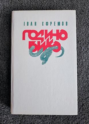 Іван єфремов. година бика.
