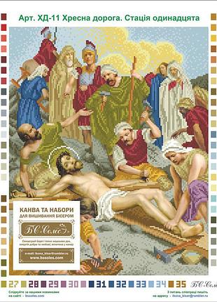 Хд-11. схема для вишивки бісером ісуса прибивають до хреста.
