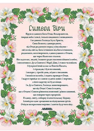 Крв-85. схема для вишивки бісером молитва вірую... (символ віри)