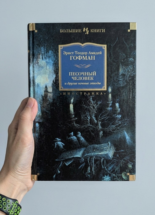 Ернст теодор амадей гофман "песочный человек и другие ночные этюды" (тверда палітурка)
