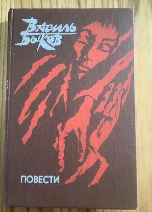 Василь быков.повести.