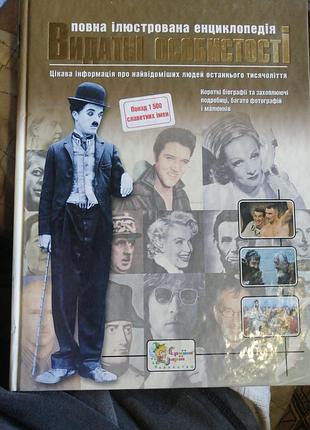 Выдающиеся личности. полная иллюстрированная энциклопедия. 2008 г.